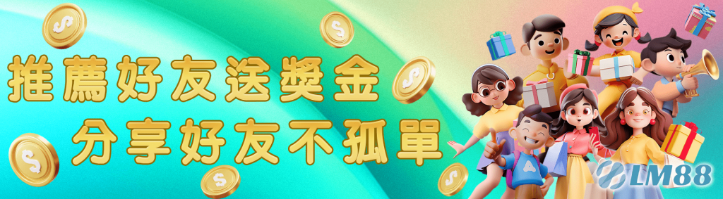 推薦好友送獎金 分享好友不孤單