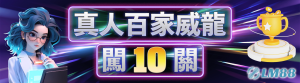LM88娛樂城優惠百家威龍闖10關