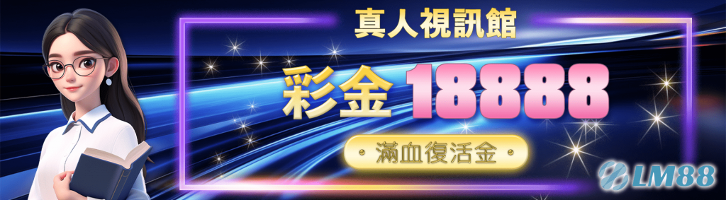 真人視訊館彩金18888滿血復活金