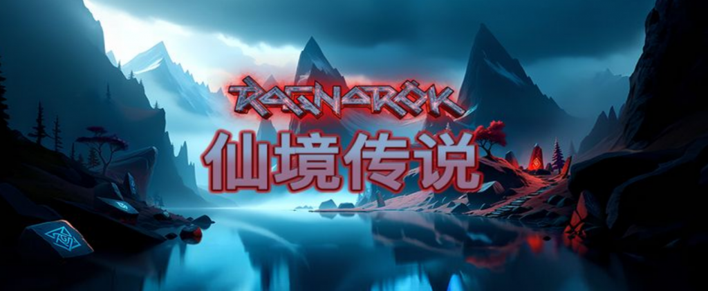 QT熱門電子遊戲-仙境傳說教學