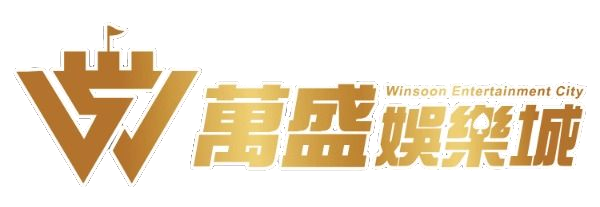 萬盛娛樂城是否值得信賴?