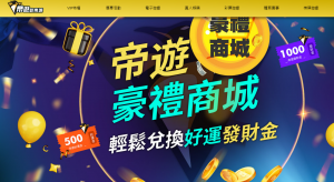 帝遊娛樂城評價:優缺點一次看,揭開帝遊娛樂城的神秘面紗!