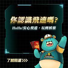 飛達娛樂城的優惠活動是否誇大其詞?