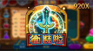 NO.8衝裝啦:重溫遊戲初心,打造你的裝備帝國!