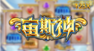 NO.9 ZG電子 宙斯神:引領您進入奧林匹斯的神秘世界