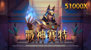 NO.2戰神賽特:挑戰雷神寶座,成為老虎機新霸主!