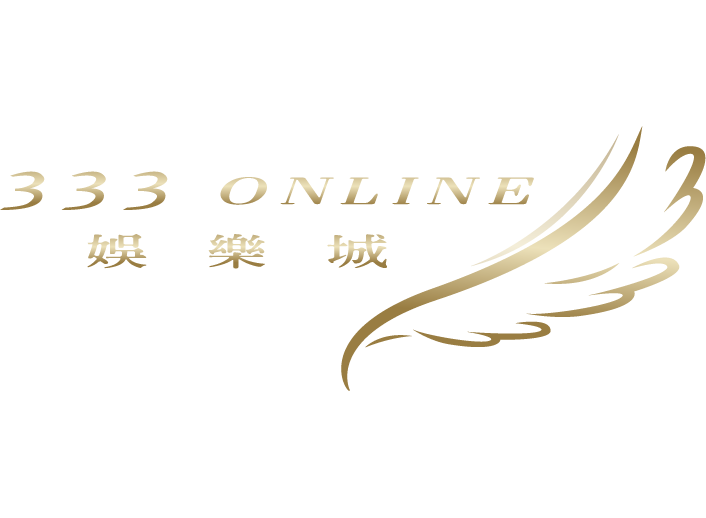 333娛樂城的客服是否對投訴問題置之不理?