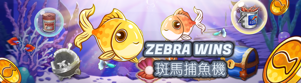 ZEBRA WINS 斑馬捕魚機