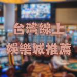台灣線上娛樂城推薦