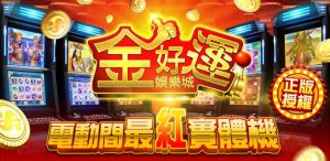 金好運娛樂城的遊戲是否公平?——深入探討與分析