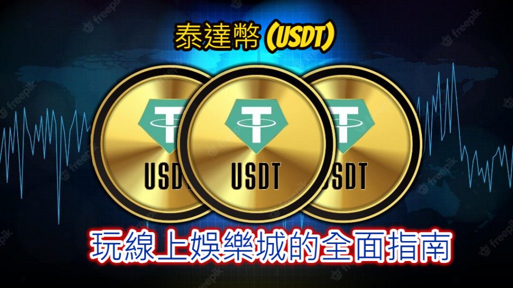 使用泰達幣 (USDT) 玩線上娛樂城的全面指南