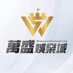 萬盛娛樂城是否值得信賴?