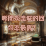 台灣線上娛樂城推薦平台中,哪個平台的回饋率最高?