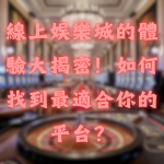 線上娛樂城的體驗大揭密!如何找到最適合你的平台?