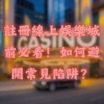 註冊線上娛樂城前必看!如何避開常見陷阱?