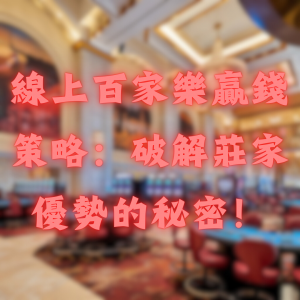 線上百家樂贏錢策略:破解莊家優勢的秘密