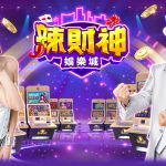 想把遊戲幣變現?教你一招!辣財神娛樂城換現金攻略,簡單快速!