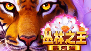 叢林深處的黃金傳說! BNG電子叢林之王-集鴻運邀您一同探險!