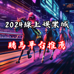 2024最新線上賭馬平台推薦