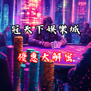 冠天下娛樂城優惠大解密