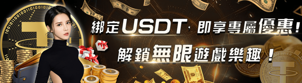 JY娛樂城綁定USDT錢包，即享專屬優惠