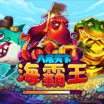 八爪天下海霸王