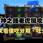 雷神之錘攻略