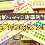 今彩539抓牌