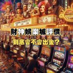 財神娛樂城