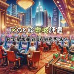 QK娛樂城