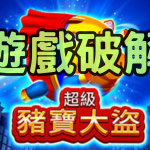 BNG超級珠寶大盜老虎機