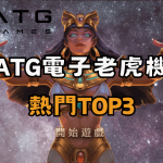 ATG電子老虎機排行TOP3