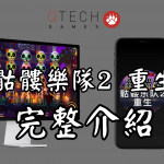 QT電子骷髏樂隊2重生老虎機遊戲完整詳細介紹