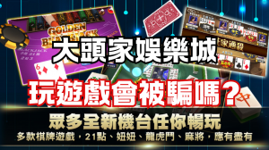 在大頭家娛樂城玩遊戲會被騙嗎？