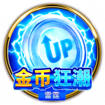 BNG電子金幣狂潮：雷霆，x3倍數狂飆！獎金爆棚！