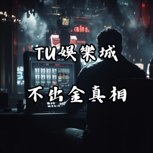 TU娛樂城不出金的真相？這些你一定要知道！