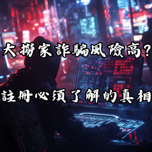 大撈家娛樂城詐騙風險高？註冊前你必須了解的真相
