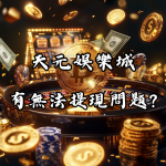 天元娛樂城出金困難？是否有玩家遇到無法提現的問題？