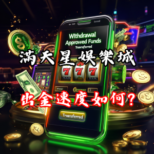 滿天星娛樂城出金速度如何？玩家評價告訴你！