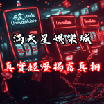 滿天星娛樂城是詐騙？玩家真實經歷揭露背後真相！