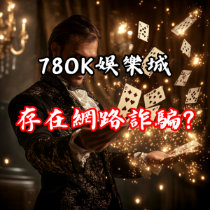 78OK娛樂城是否存在網路詐騙風險？