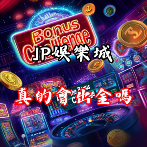 JP娛樂城真的會出金嗎？還是只會讓玩家望金興嘆？