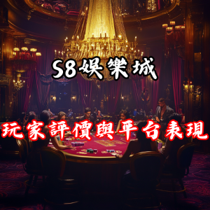 S8娛樂城值得信賴嗎？玩家評價與平台表現全解析