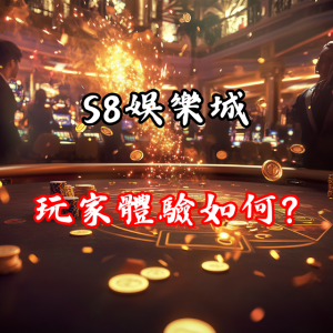 S8娛樂城的玩家體驗如何？真有那麼吸引人嗎？