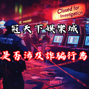 冠天下娛樂城是否涉及詐騙行為？玩家的真實經歷如何？
