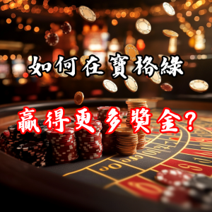 如何在寶格綠娛樂城贏得更多獎金？