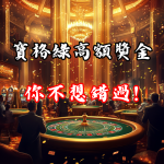 寶格綠娛樂城的高額獎金活動，你不想錯過！