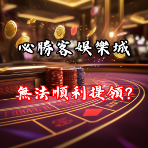 為什麼有些玩家在必勝客娛樂城無法順利提領獎金？