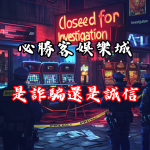 玩家爆料真相：必勝客娛樂城是詐騙還是誠信平台？
