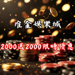 限時優惠！新會員存2000送2000，機會不容錯過：堆金娛樂城的豐富優惠全面解析